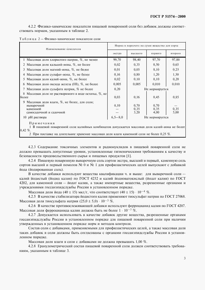 ГОСТ Р 51574-2000, страница 6