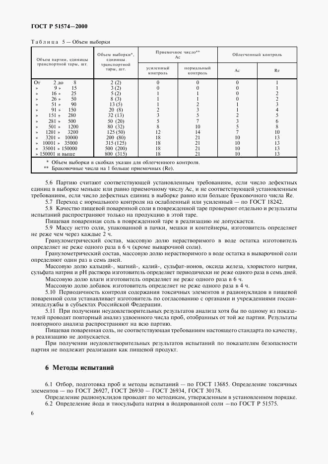 ГОСТ Р 51574-2000, страница 9