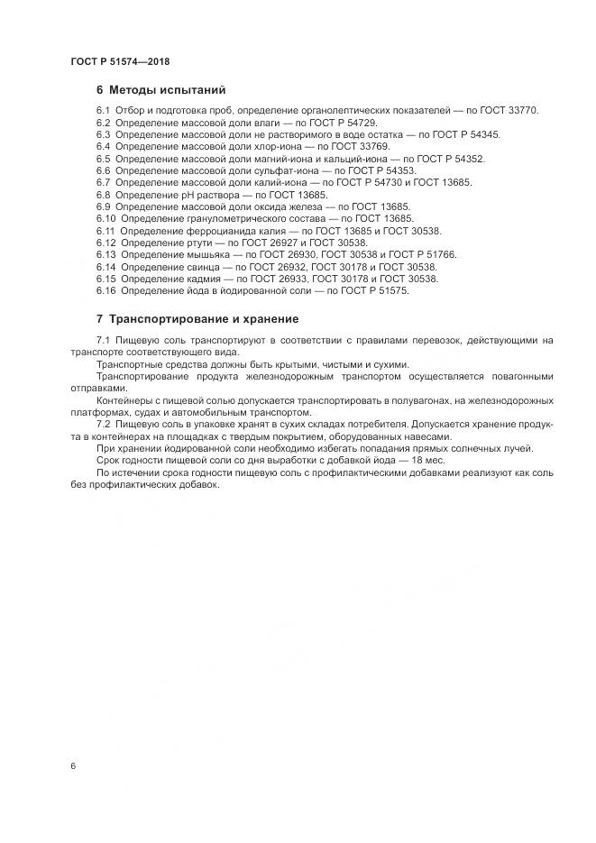 ГОСТ Р 51574-2018, страница 10