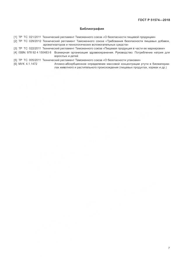 ГОСТ Р 51574-2018, страница 11