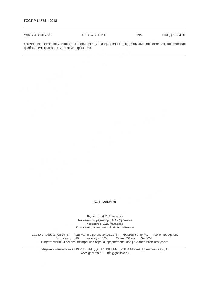 ГОСТ Р 51574-2018, страница 12