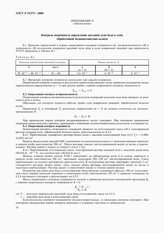 ГОСТ Р 51575-2000, страница 13