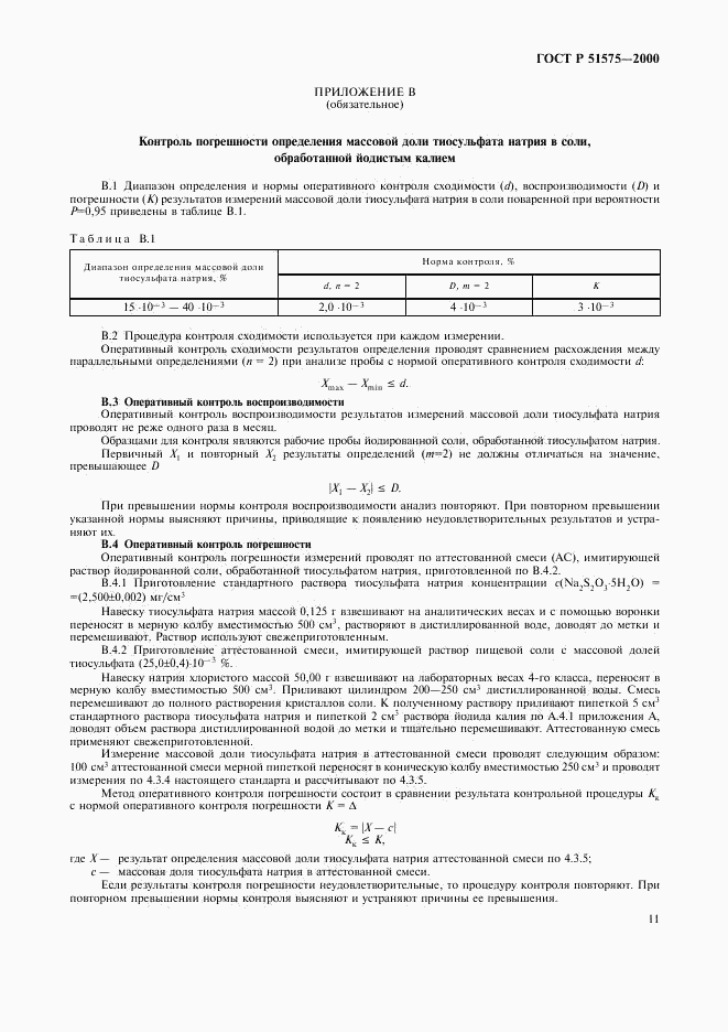 ГОСТ Р 51575-2000, страница 14