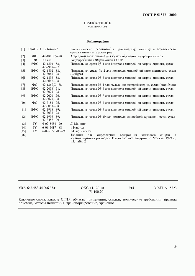 ГОСТ Р 51577-2000, страница 22