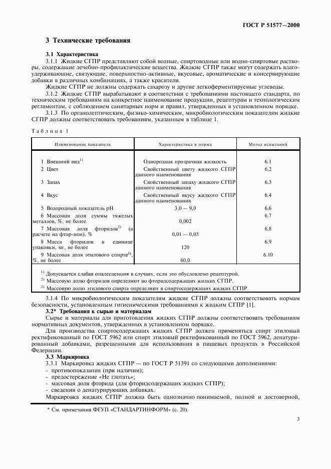 ГОСТ Р 51577-2000, страница 6