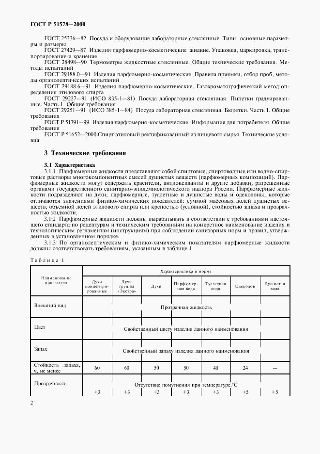 ГОСТ Р 51578-2000, страница 5