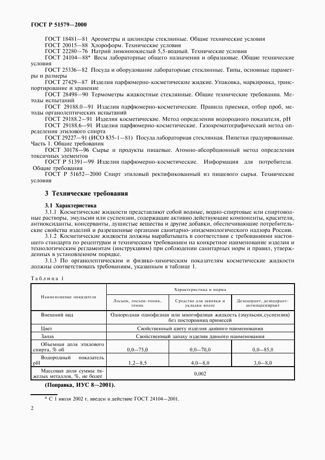 ГОСТ Р 51579-2000, страница 7