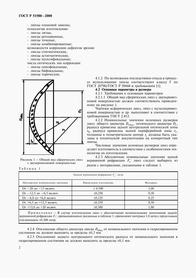 ГОСТ Р 51580-2000, страница 5