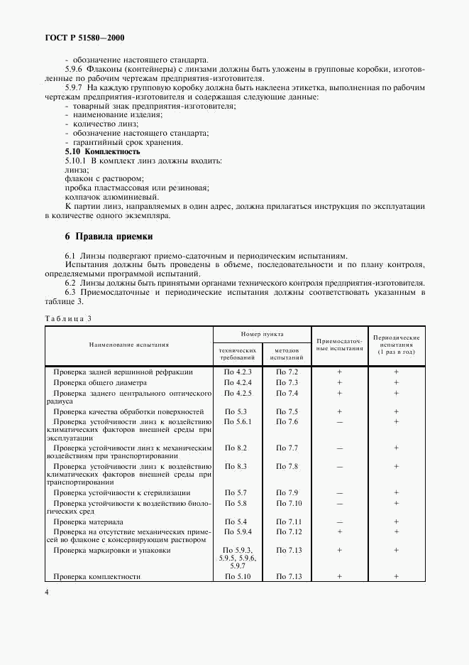 ГОСТ Р 51580-2000, страница 7