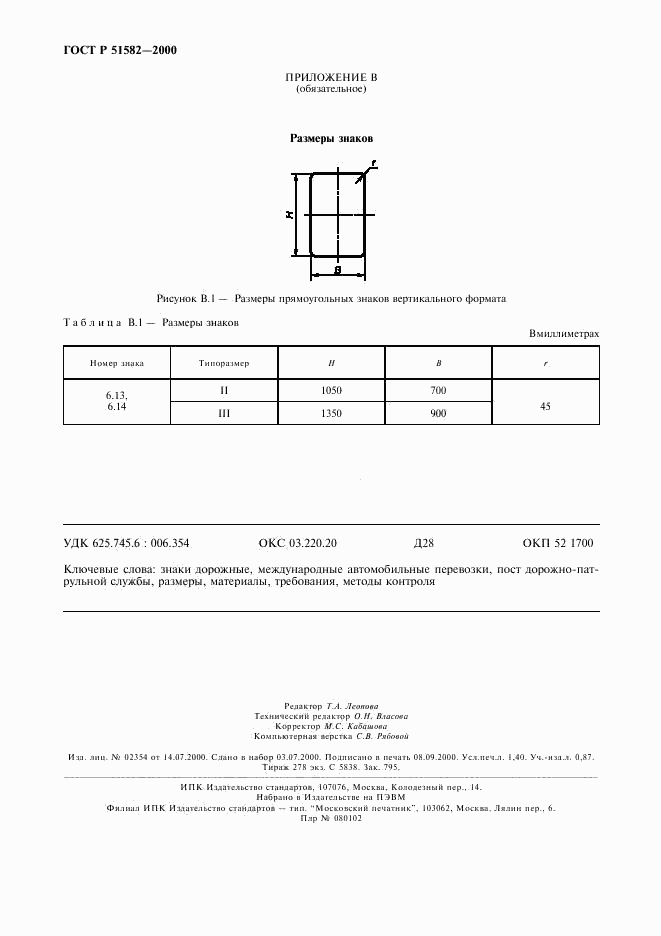 ГОСТ Р 51582-2000, страница 12