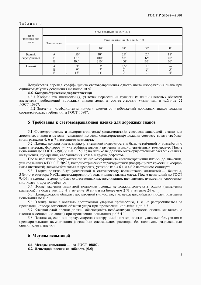 ГОСТ Р 51582-2000, страница 7