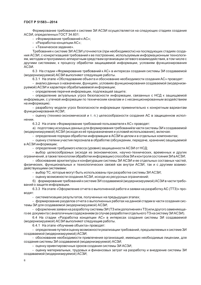 ГОСТ Р 51583-2014, страница 10