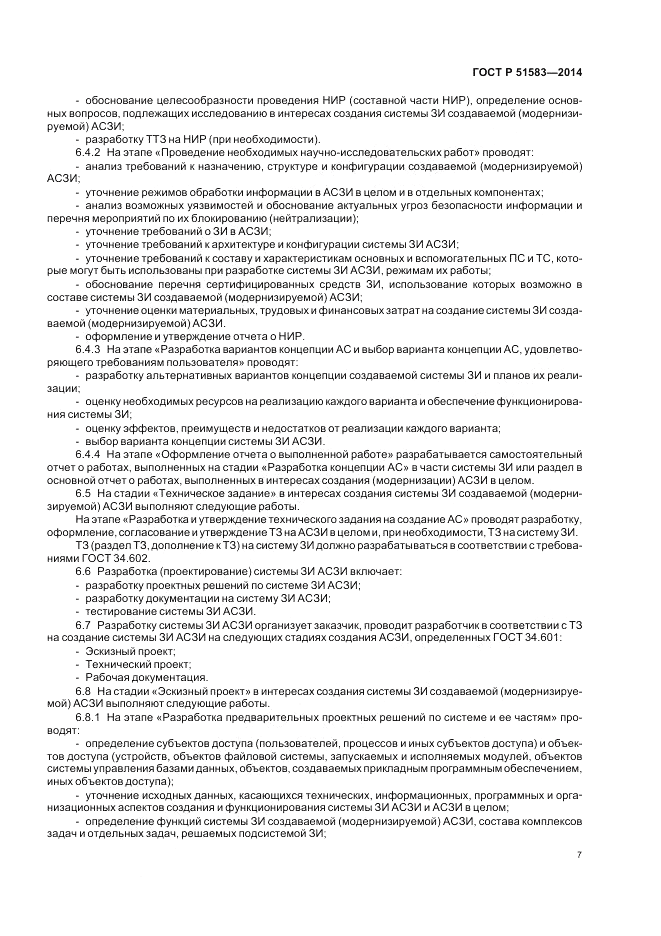 ГОСТ Р 51583-2014, страница 11