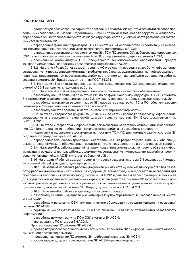 ГОСТ Р 51583-2014, страница 12