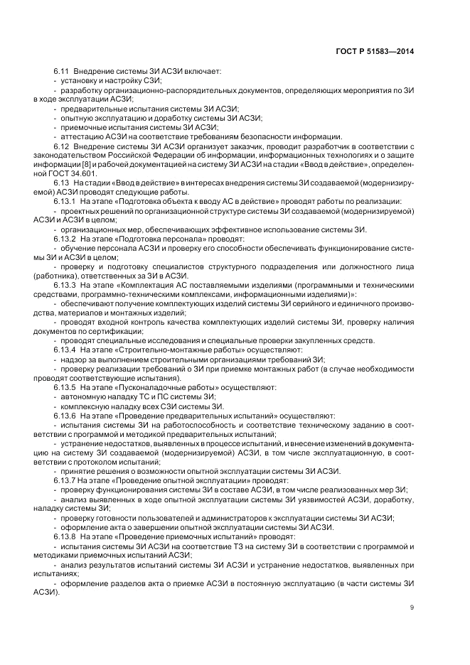 ГОСТ Р 51583-2014, страница 13