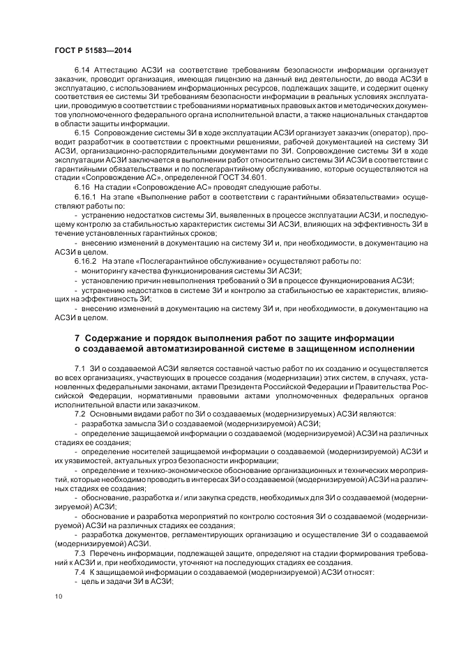 ГОСТ Р 51583-2014, страница 14