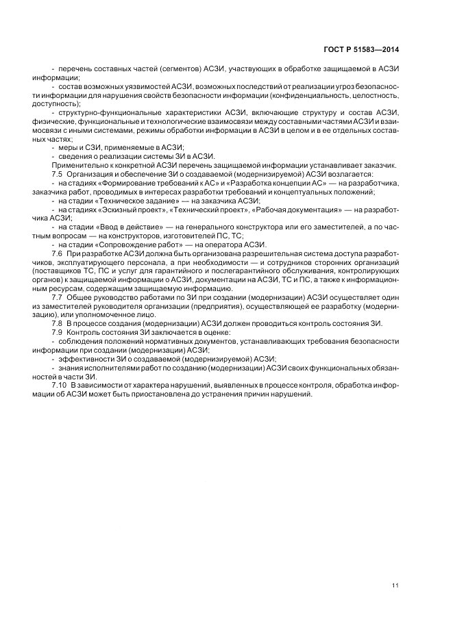 ГОСТ Р 51583-2014, страница 15