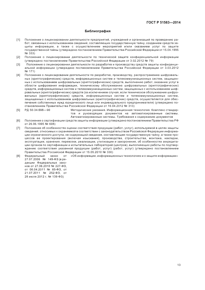 ГОСТ Р 51583-2014, страница 17