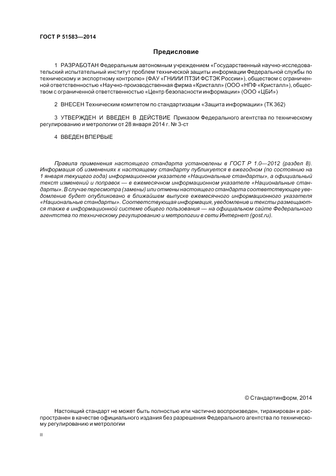 ГОСТ Р 51583-2014, страница 2