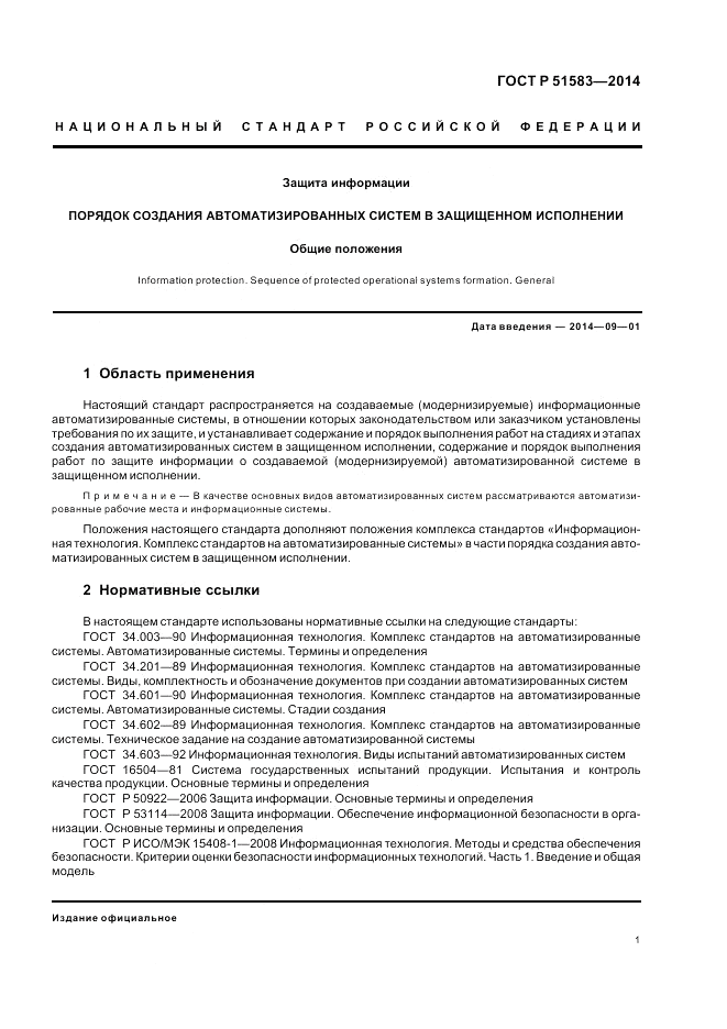 ГОСТ Р 51583-2014, страница 5