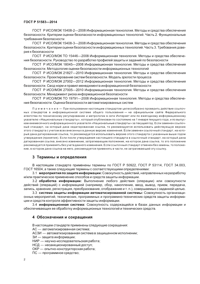 ГОСТ Р 51583-2014, страница 6