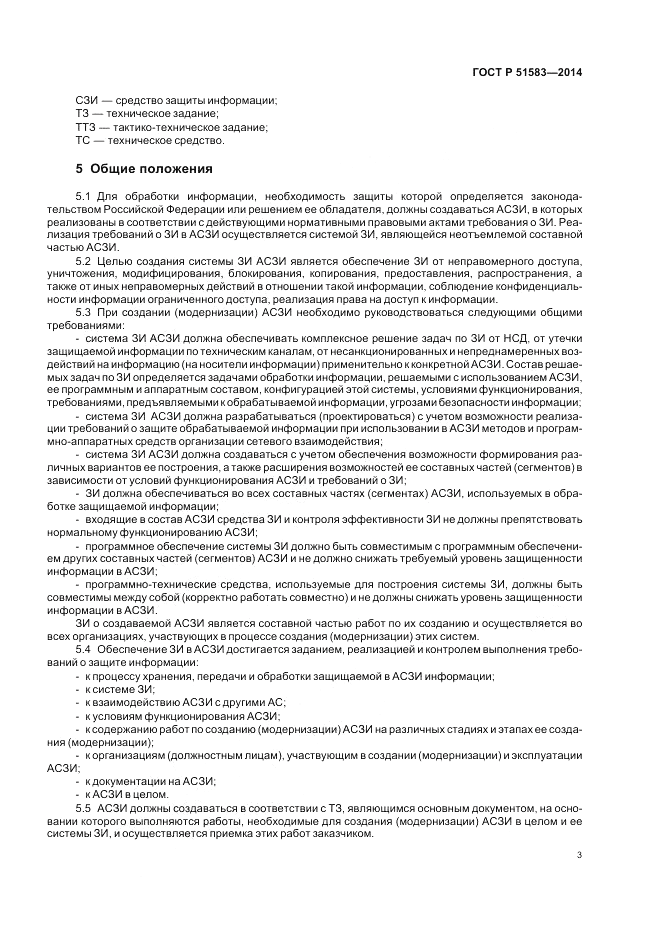 ГОСТ Р 51583-2014, страница 7