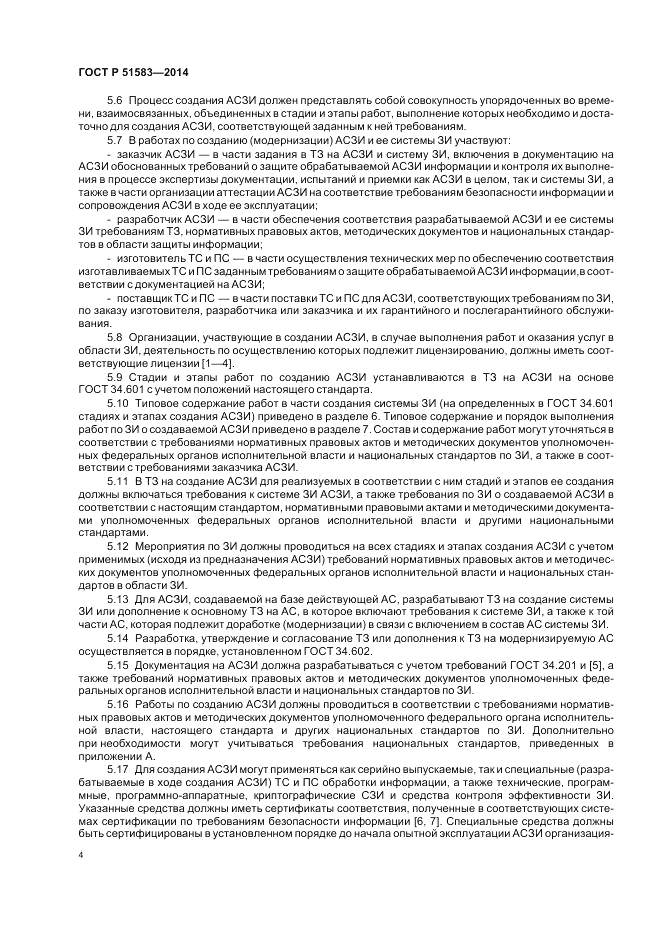 ГОСТ Р 51583-2014, страница 8