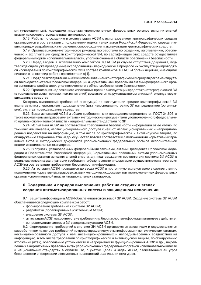 ГОСТ Р 51583-2014, страница 9