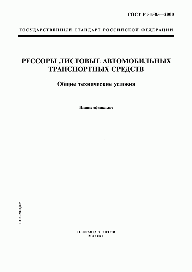 ГОСТ Р 51585-2000, страница 1