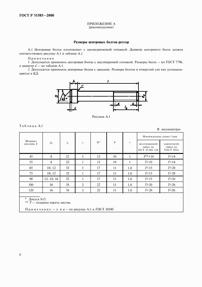 ГОСТ Р 51585-2000, страница 11