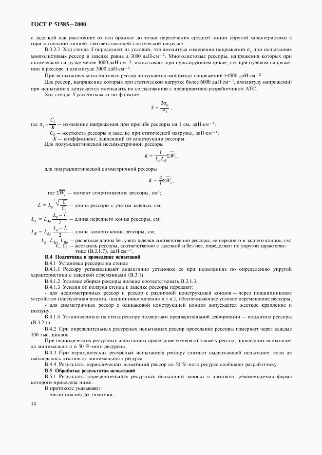 ГОСТ Р 51585-2000, страница 17