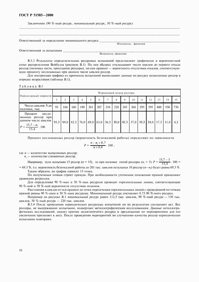 ГОСТ Р 51585-2000, страница 19