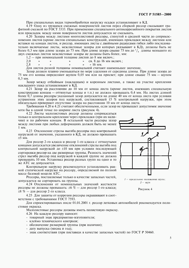 ГОСТ Р 51585-2000, страница 8