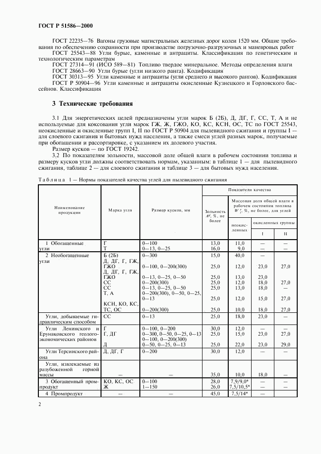 ГОСТ Р 51586-2000, страница 4