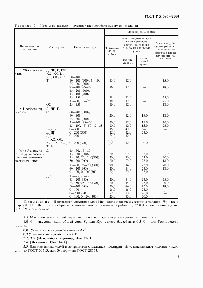 ГОСТ Р 51586-2000, страница 7