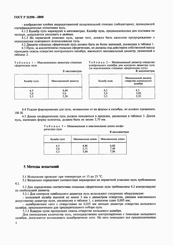 ГОСТ Р 51590-2000, страница 5