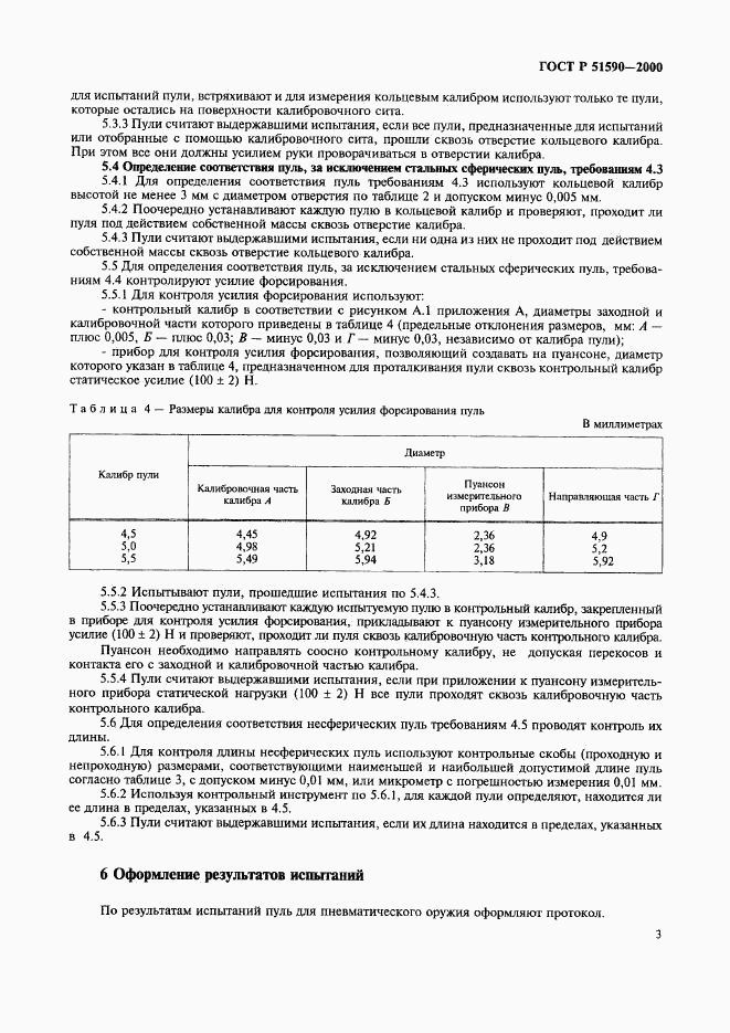 ГОСТ Р 51590-2000, страница 6