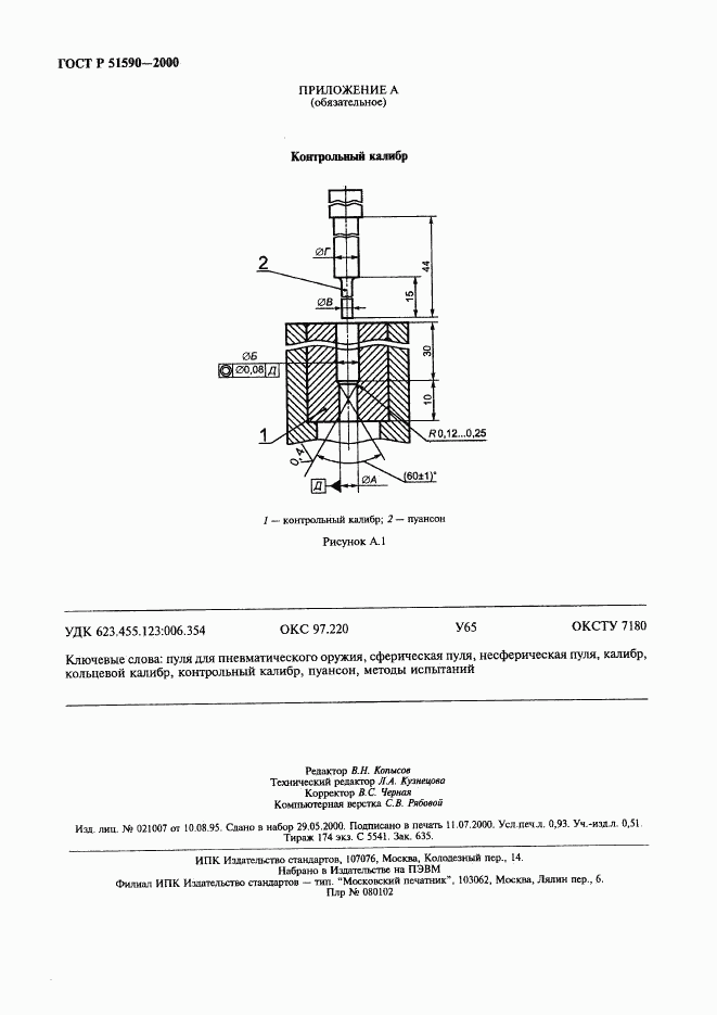 ГОСТ Р 51590-2000, страница 7