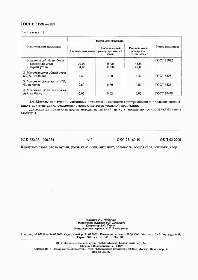 ГОСТ Р 51591-2000, страница 5