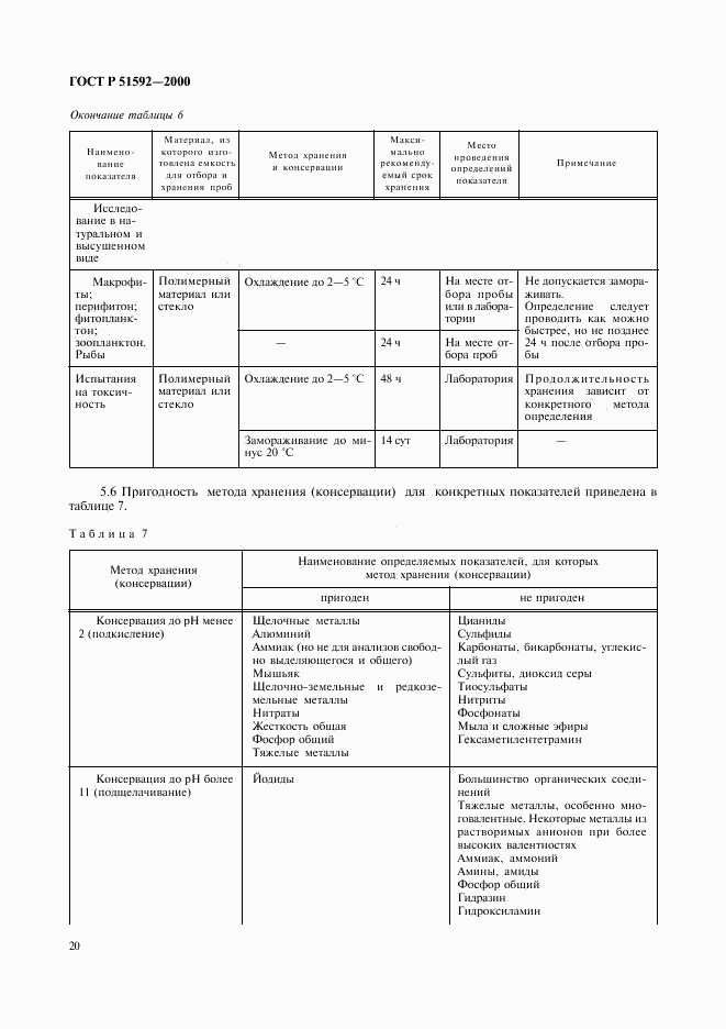ГОСТ Р 51592-2000, страница 23