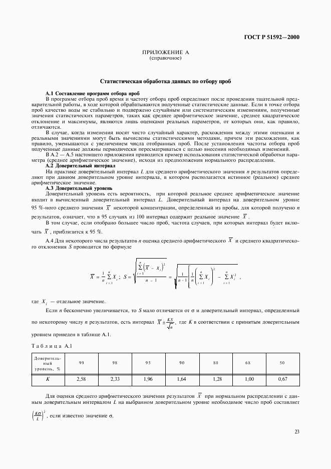 ГОСТ Р 51592-2000, страница 26