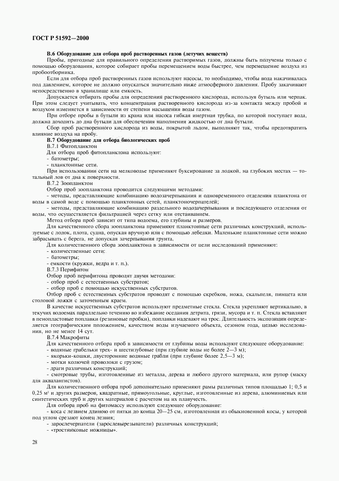 ГОСТ Р 51592-2000, страница 31