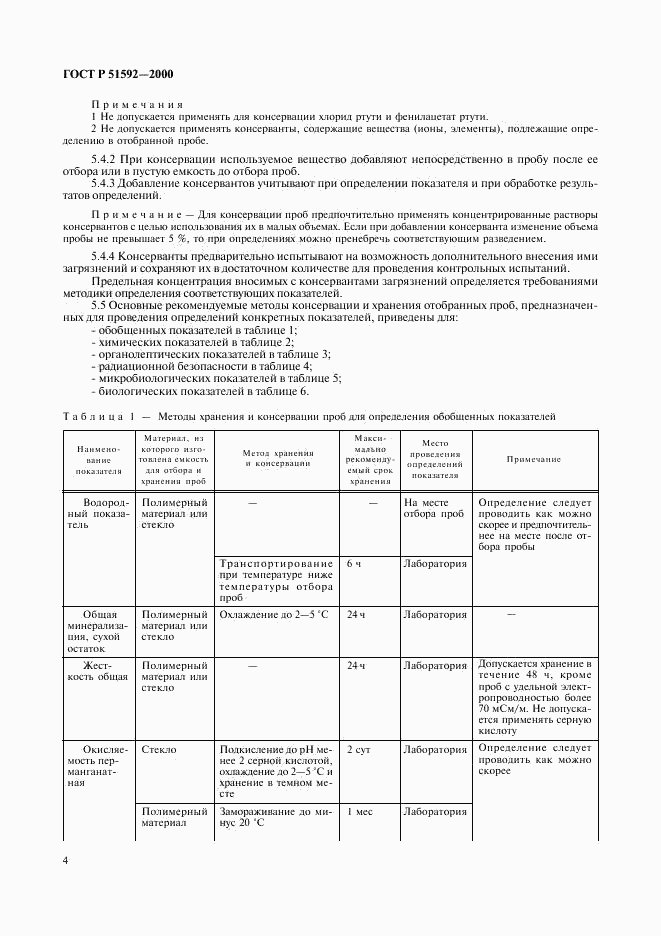 ГОСТ Р 51592-2000, страница 7