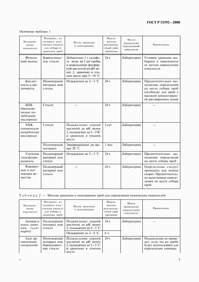 ГОСТ Р 51592-2000, страница 8