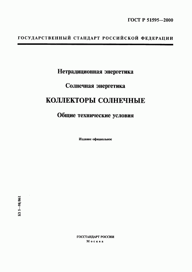 ГОСТ Р 51595-2000, страница 1