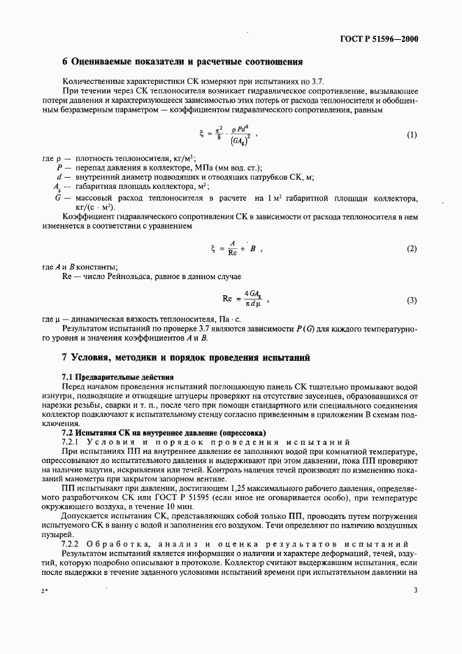 ГОСТ Р 51596-2000, страница 7