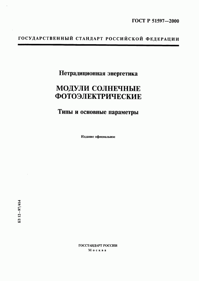 ГОСТ Р 51597-2000, страница 1