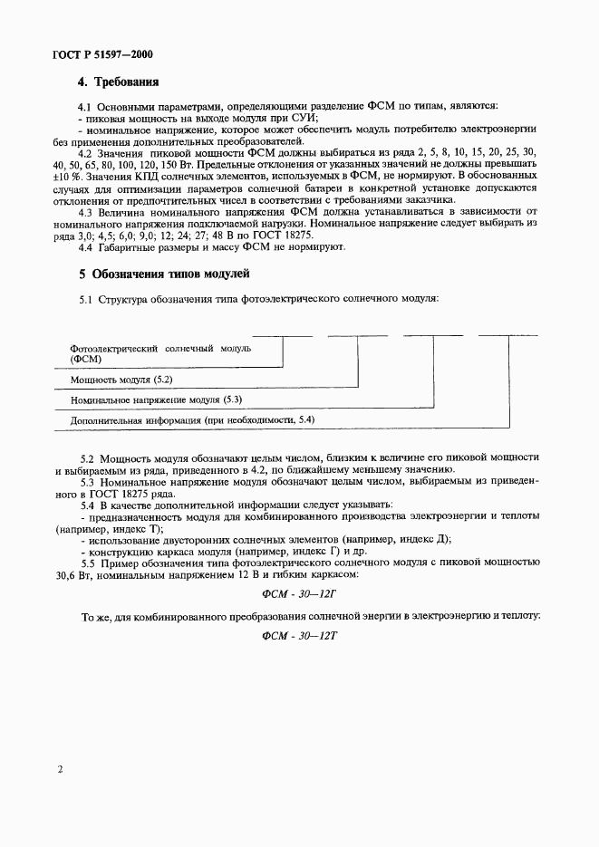 ГОСТ Р 51597-2000, страница 6