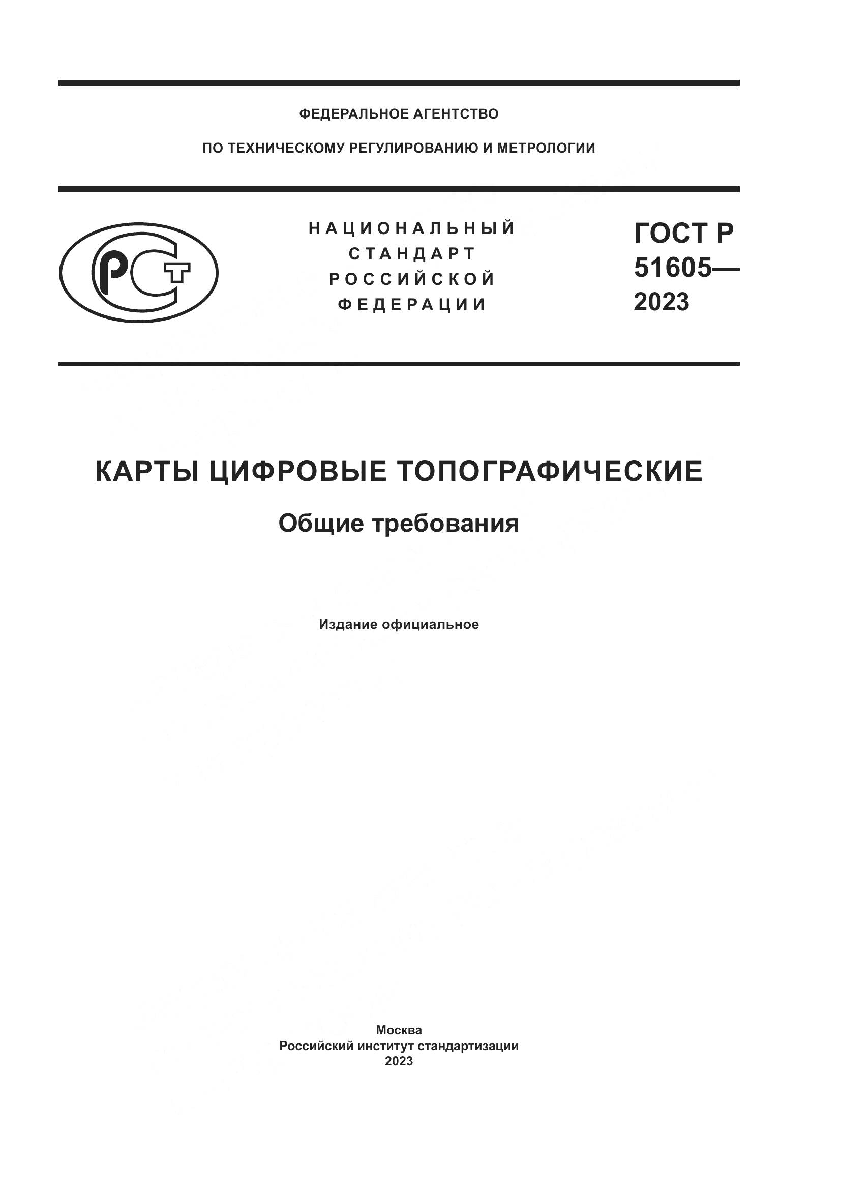ГОСТ Р 51605-2023, страница 1