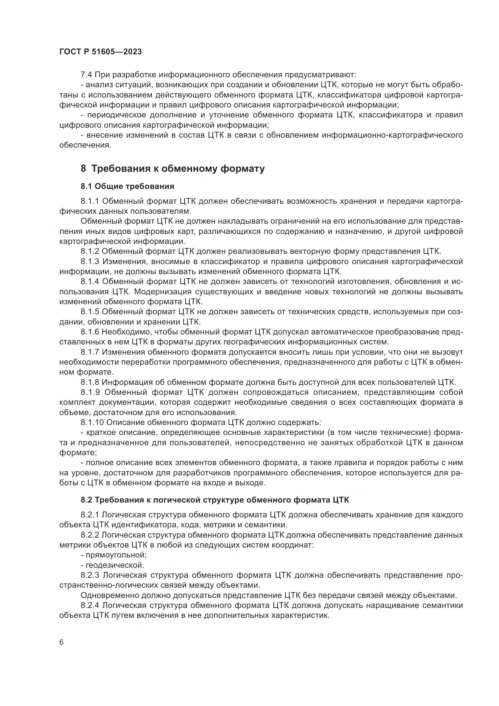 ГОСТ Р 51605-2023, страница 10